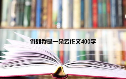 假如我是一朵云作文400字