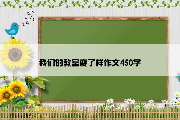 我们的教室变了样作文450字