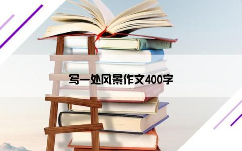 写一处风景作文400字