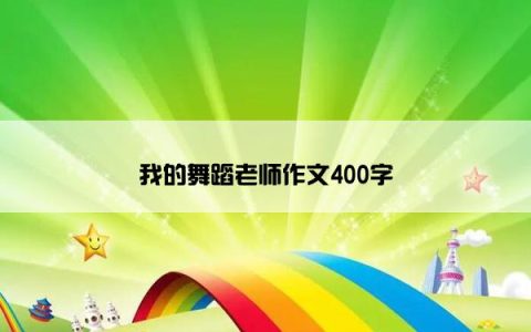 我的舞蹈老师作文400字