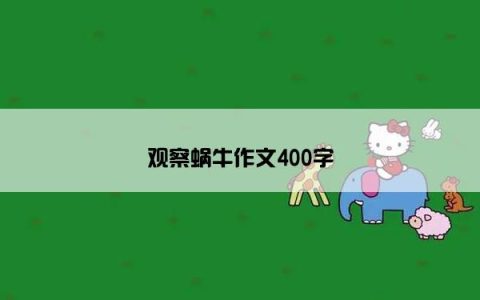 观察蜗牛作文400字