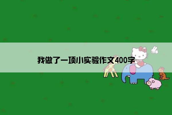 我做了一项小实验作文400字