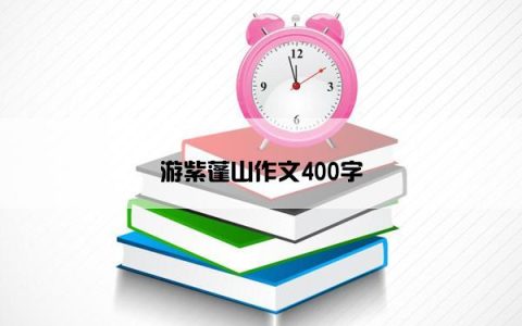 游紫蓬山作文400字