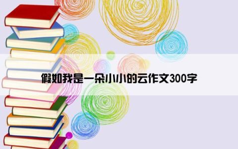假如我是一朵小小的云作文300字