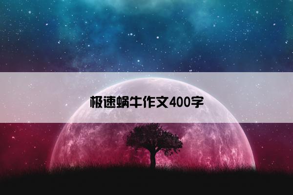 极速蜗牛作文400字