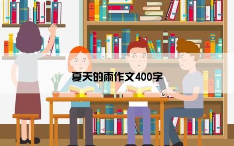 夏天的雨作文400字