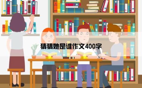 猜猜她是谁作文400字