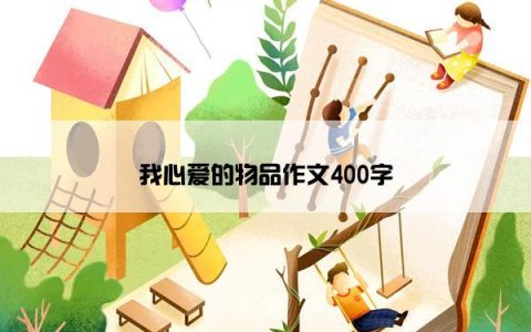 我心爱的物品作文400字