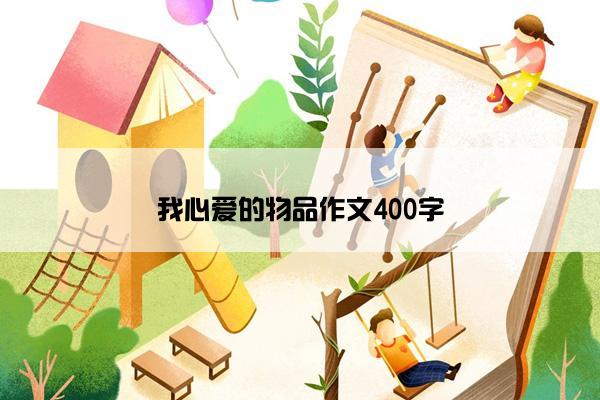 我心爱的物品作文400字