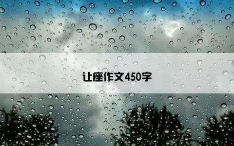让座作文450字