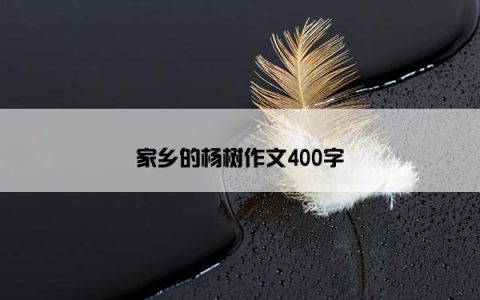 家乡的杨树作文400字