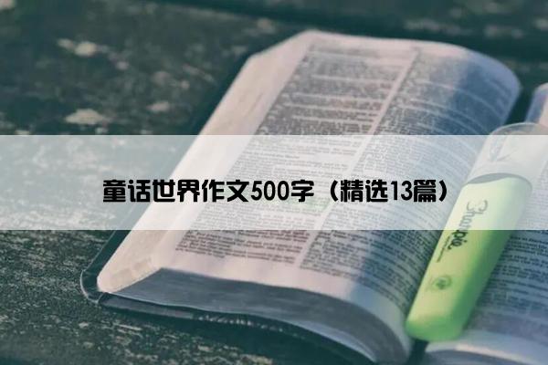 童话世界作文500字（精选13篇）