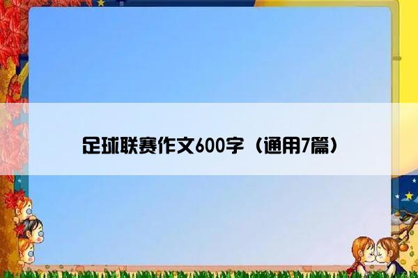 足球联赛作文600字（通用7篇）