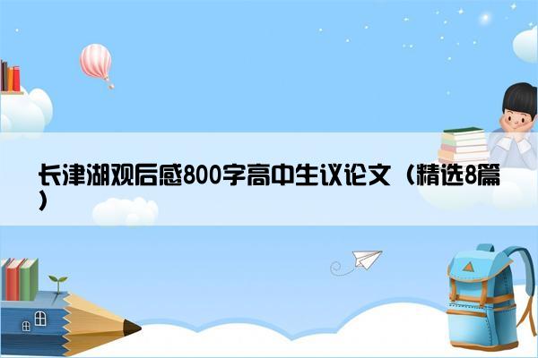 长津湖观后感800字高中生议论文（精选8篇）