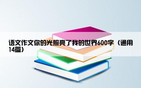 语文作文你的光照亮了我的世界600字（通用14篇）