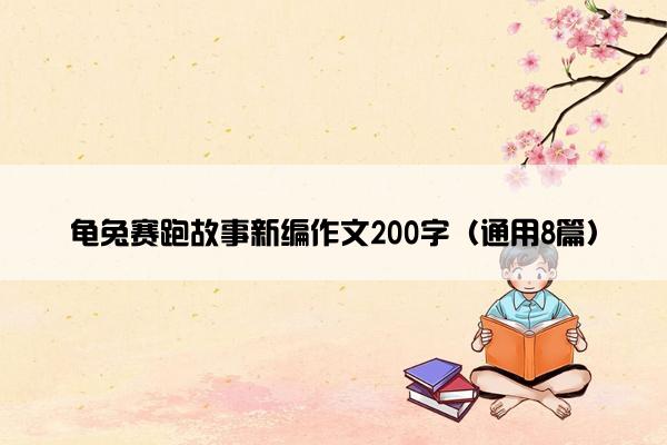 龟兔赛跑故事新编作文200字（通用8篇）