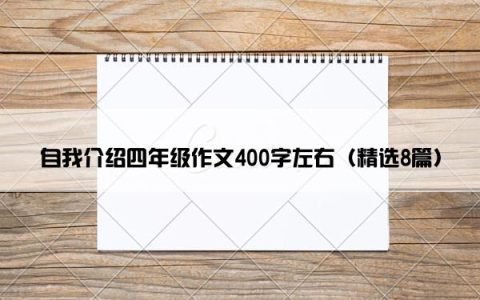 自我介绍四年级作文400字左右（精选8篇）