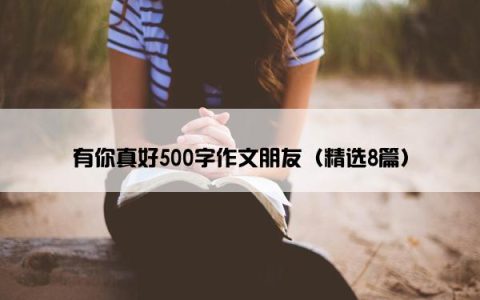 有你真好500字作文朋友（精选8篇）
