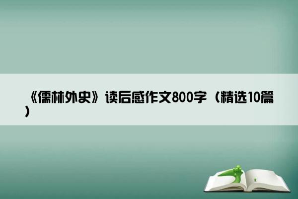 《儒林外史》读后感作文800字（精选10篇）