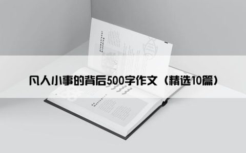 凡人小事的背后500字作文（精选10篇）