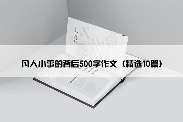 凡人小事的背后500字作文（精选10篇）