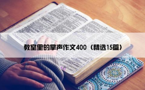 教室里的掌声作文400（精选15篇）