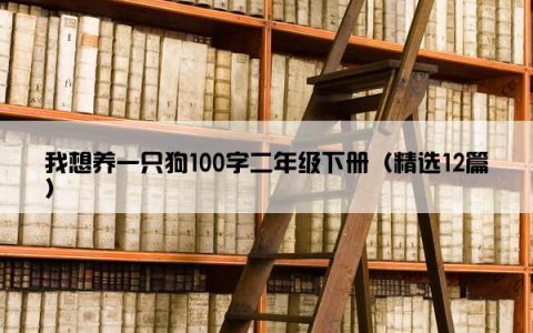 我想养一只狗100字二年级下册（精选12篇）