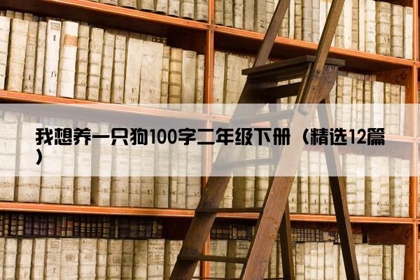 我想养一只狗100字二年级下册（精选12篇）