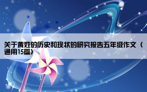 关于黄姓的历史和现状的研究报告五年级作文（通用15篇）
