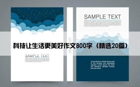 科技让生活更美好作文800字（精选20篇）