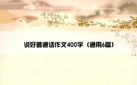 说好普通话作文400字（通用6篇）