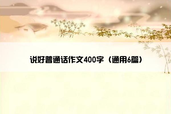 说好普通话作文400字（通用6篇）