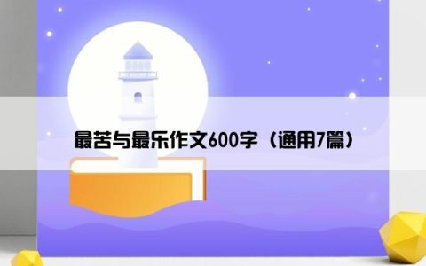 最苦与最乐作文600字（通用7篇）