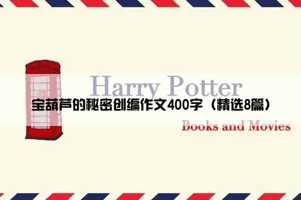 宝葫芦的秘密创编作文400字（精选8篇）