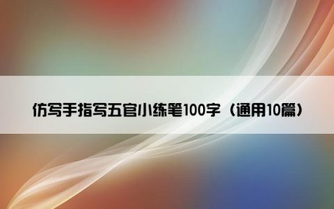 仿写手指写五官小练笔100字（通用10篇）