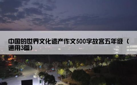 中国的世界文化遗产作文500字故宫五年级（通用3篇）
