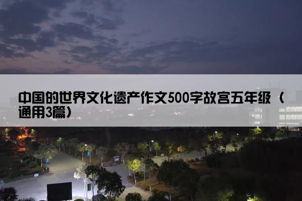 中国的世界文化遗产作文500字故宫五年级（通用3篇）