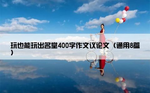 玩也能玩出名堂400字作文议论文（通用8篇）