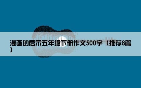 漫画的启示五年级下册作文500字（推荐8篇）