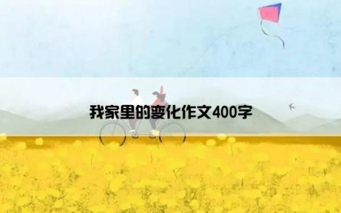 我家里的变化作文400字