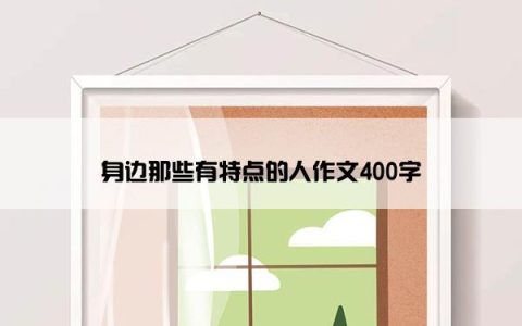 身边那些有特点的人作文400字