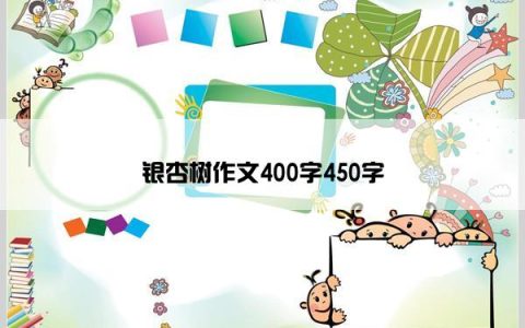 银杏树作文400字450字
