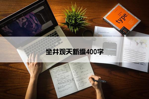 坐井观天新编400字