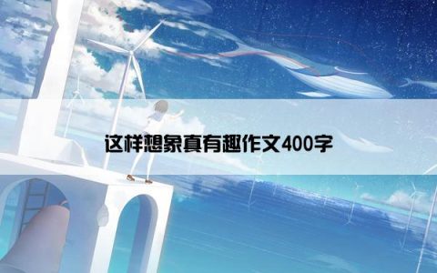 这样想象真有趣作文400字