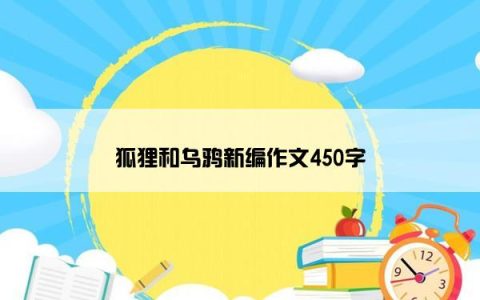 狐狸和乌鸦新编作文450字