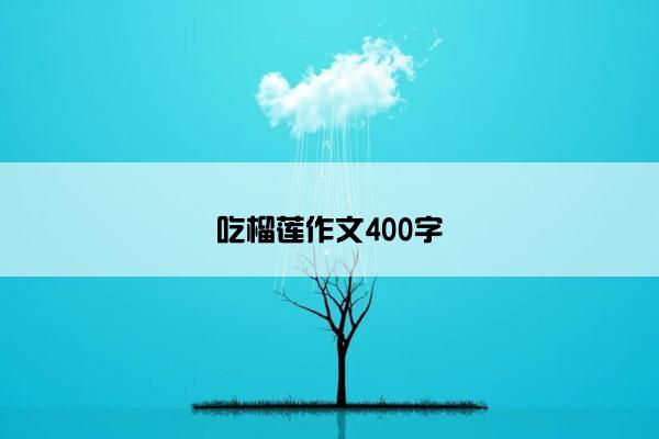 吃榴莲作文400字