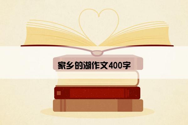 家乡的湖作文400字