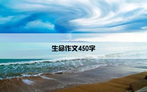 生命作文450字