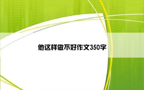 他这样做不好作文350字