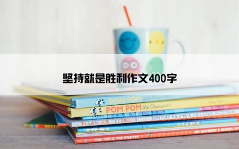 坚持就是胜利作文400字